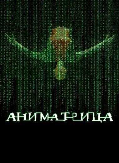 Аниматрица