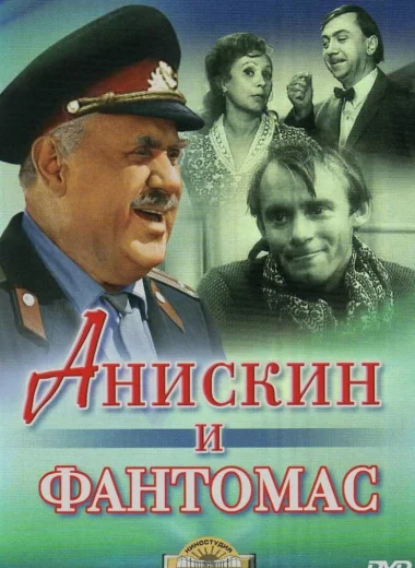 Анискин и Фантомас