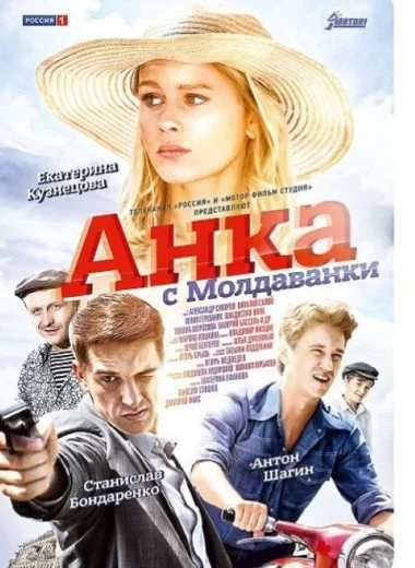 Анка с Молдаванки