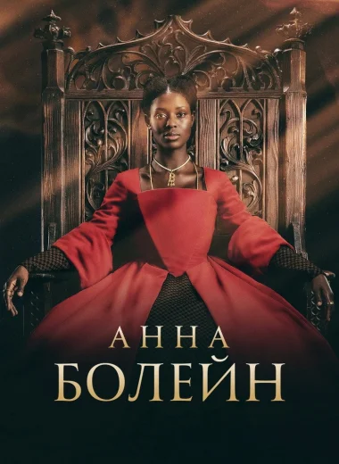 Анна Болейн
