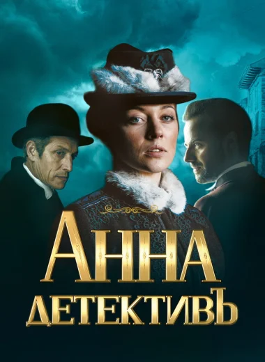 Анна-детективъ