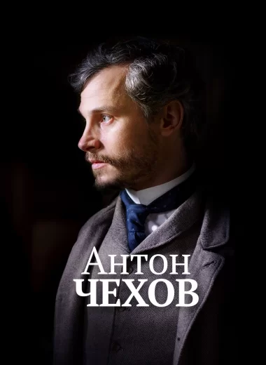 Антон Чехов