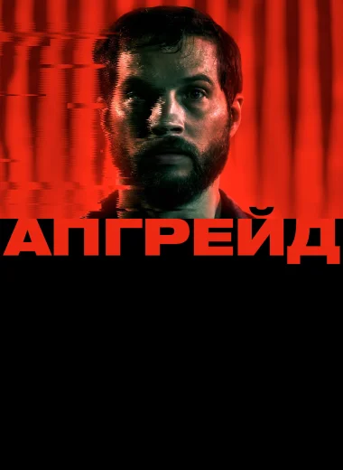 Апгрейд