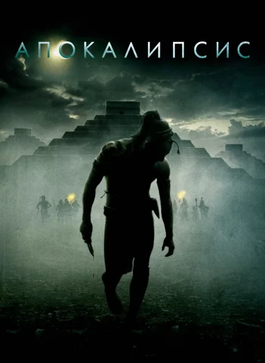 Апокалипсис