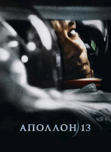 Аполлон 13