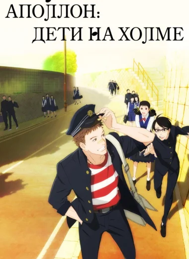 Аполлон: Дети на холме