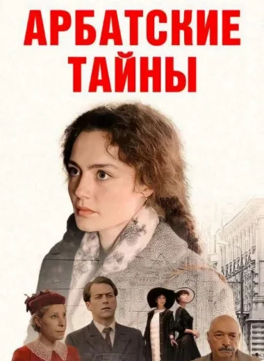 Арбатские тайны