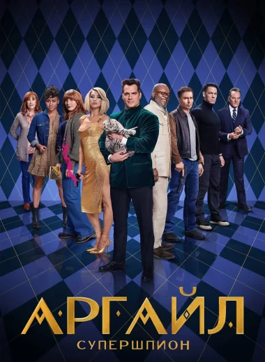 Аргайл: Супершпион
