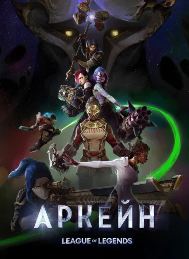 Аркейн