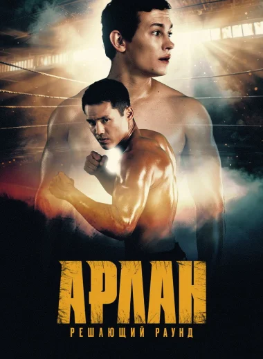 Арлан. Решающий раунд
