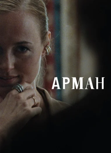 Арман