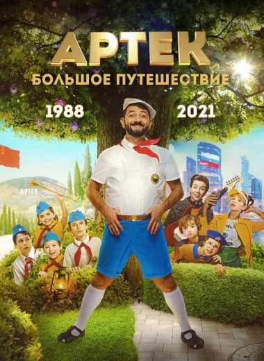 Артек. Большое путешествие