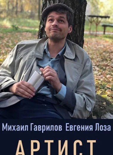 Артист