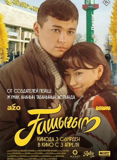 Ашыгым