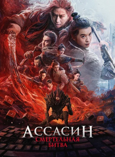 Ассасин: Смертельная битва