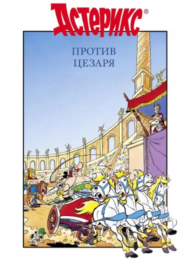 Астерикс против Цезаря