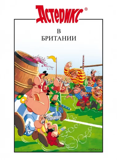 Астерикс в Британии