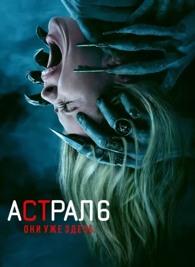 Астрал 6: Они уже здесь