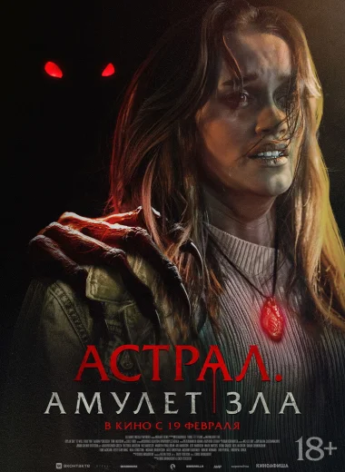 Астрал. Амулет зла