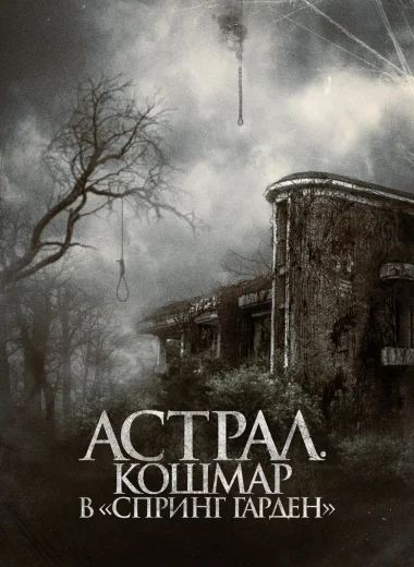 Астрал. Кошмар в «Спринг Гарден»