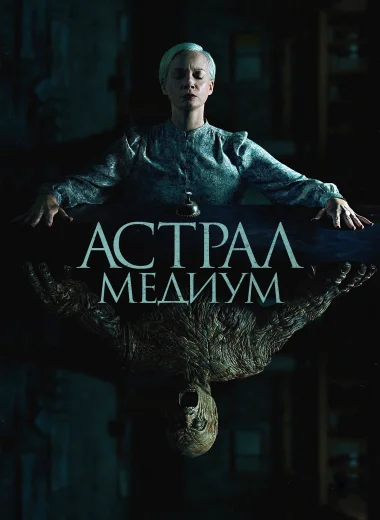Астрал. Медиум