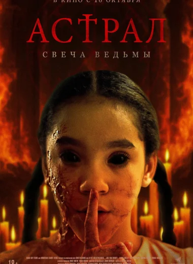 Астрал. Свеча ведьмы