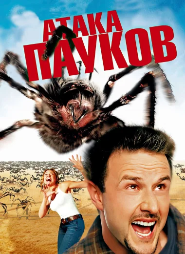 Атака пауков