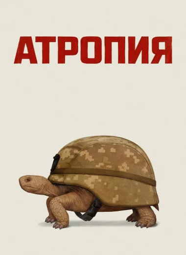 Атропия