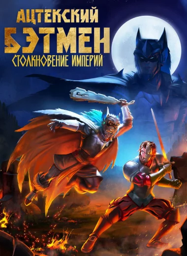 Ацтекский Бэтмен: Столкновение империй