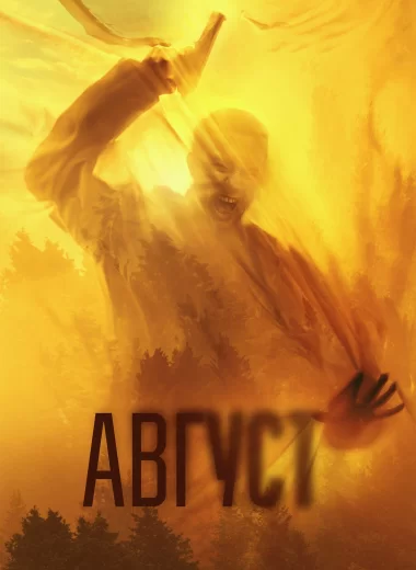 Август