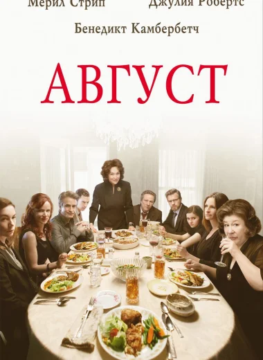 Август