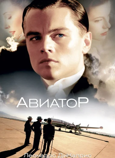 Авиатор
