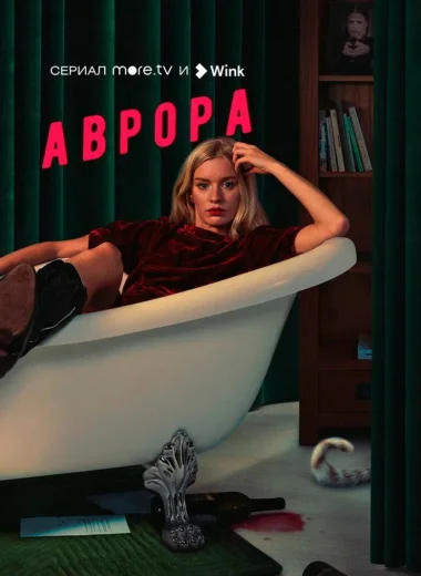 Аврора