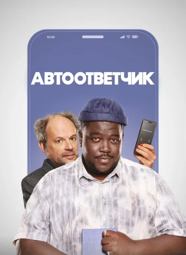 Автоответчик