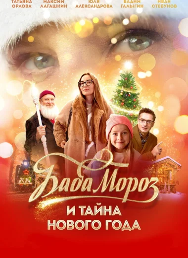 Баба Мороз и тайна Нового года