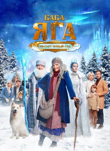 Баба Яга спасает Новый год