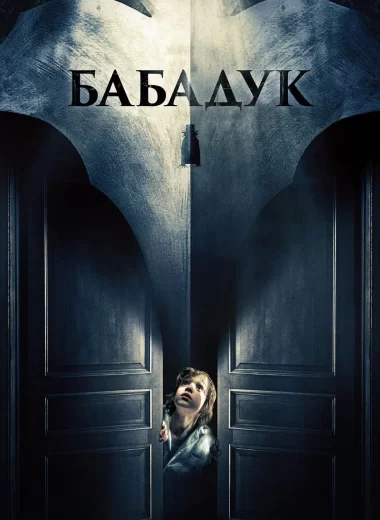 Бабадук