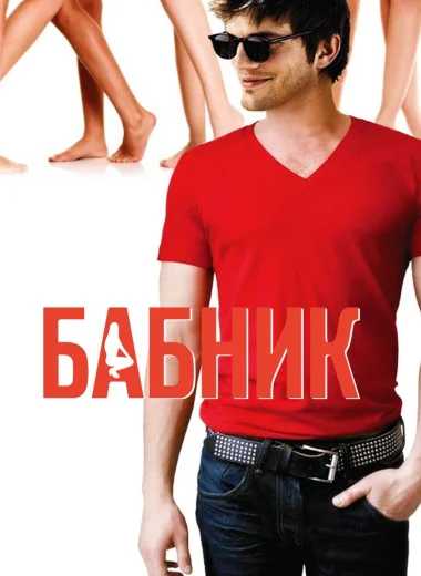 Бабник