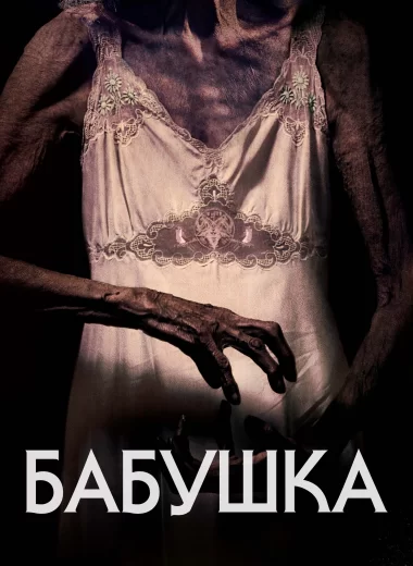 Бабушка