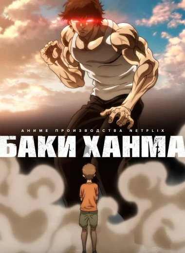 Баки Ханма