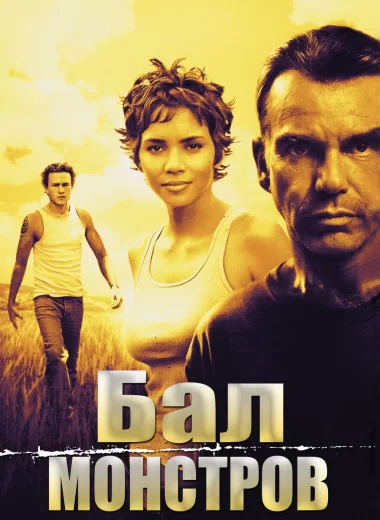 Бал монстров