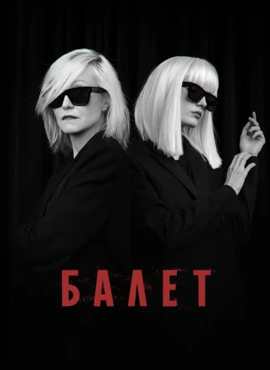Балет