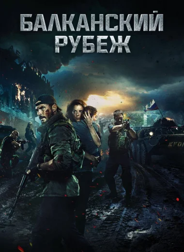 Балканский рубеж