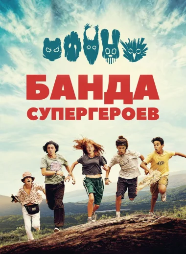 Банда супергероев