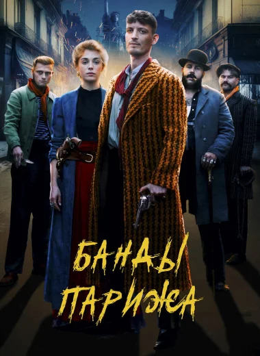 Банды Парижа