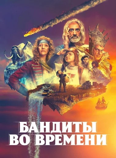 Бандиты во времени