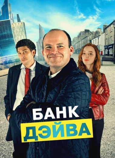 Банк Дэйва