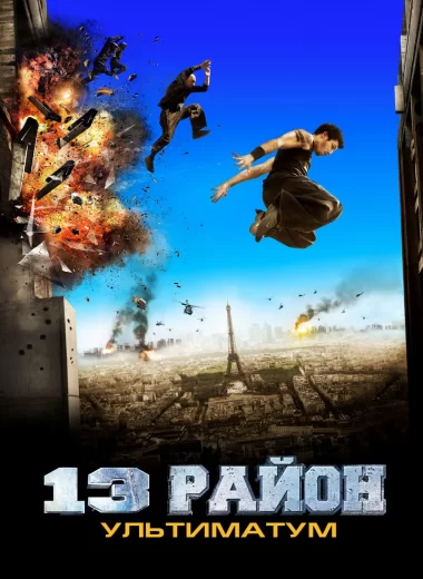 13-й район: Ультиматум
