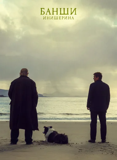 Банши Инишерина