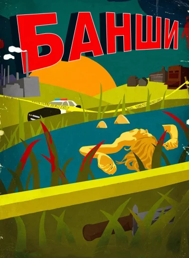 Банши